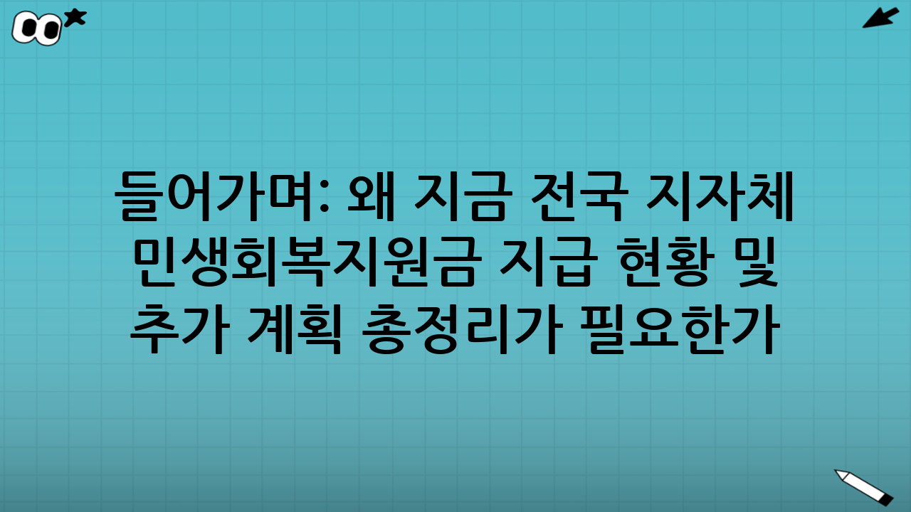 들어가며: 왜 지금 ‘전국 지자체 민생회복지원금 지급 현황 및 추가 계획 총정리’가 필요한가