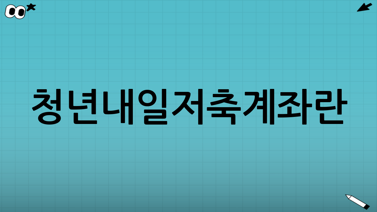 청년내일저축계좌란? (제도 핵심 이해)