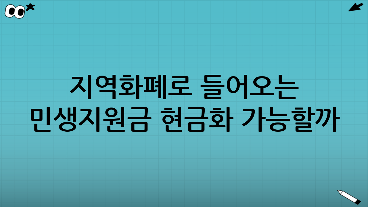 지역화폐로 들어오는 민생지원금 현금화 가능할까? 진실은