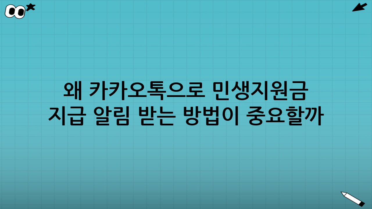 왜 ‘카카오톡으로 민생지원금 지급 알림 받는 방법’이 중요할까?