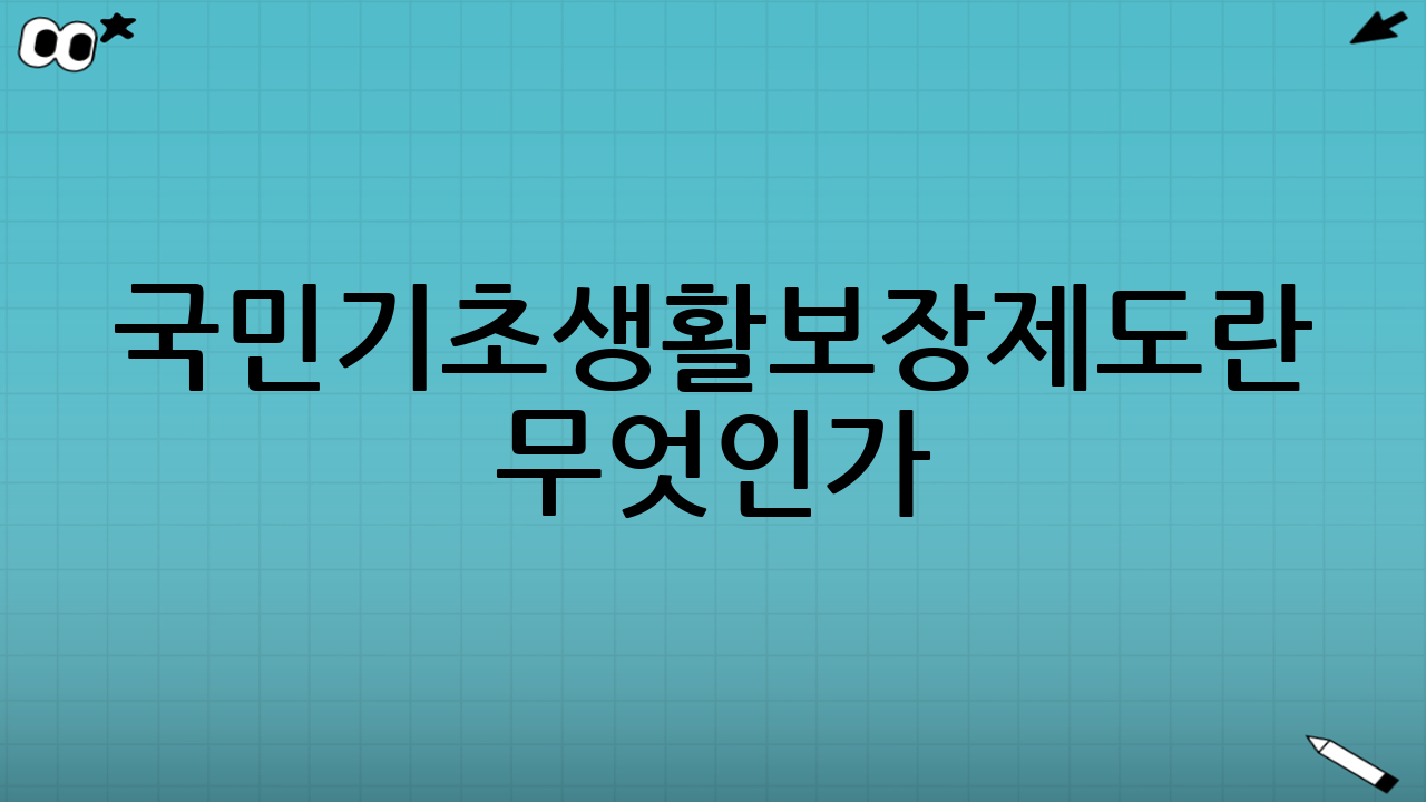 국민기초생활보장제도란 무엇인가