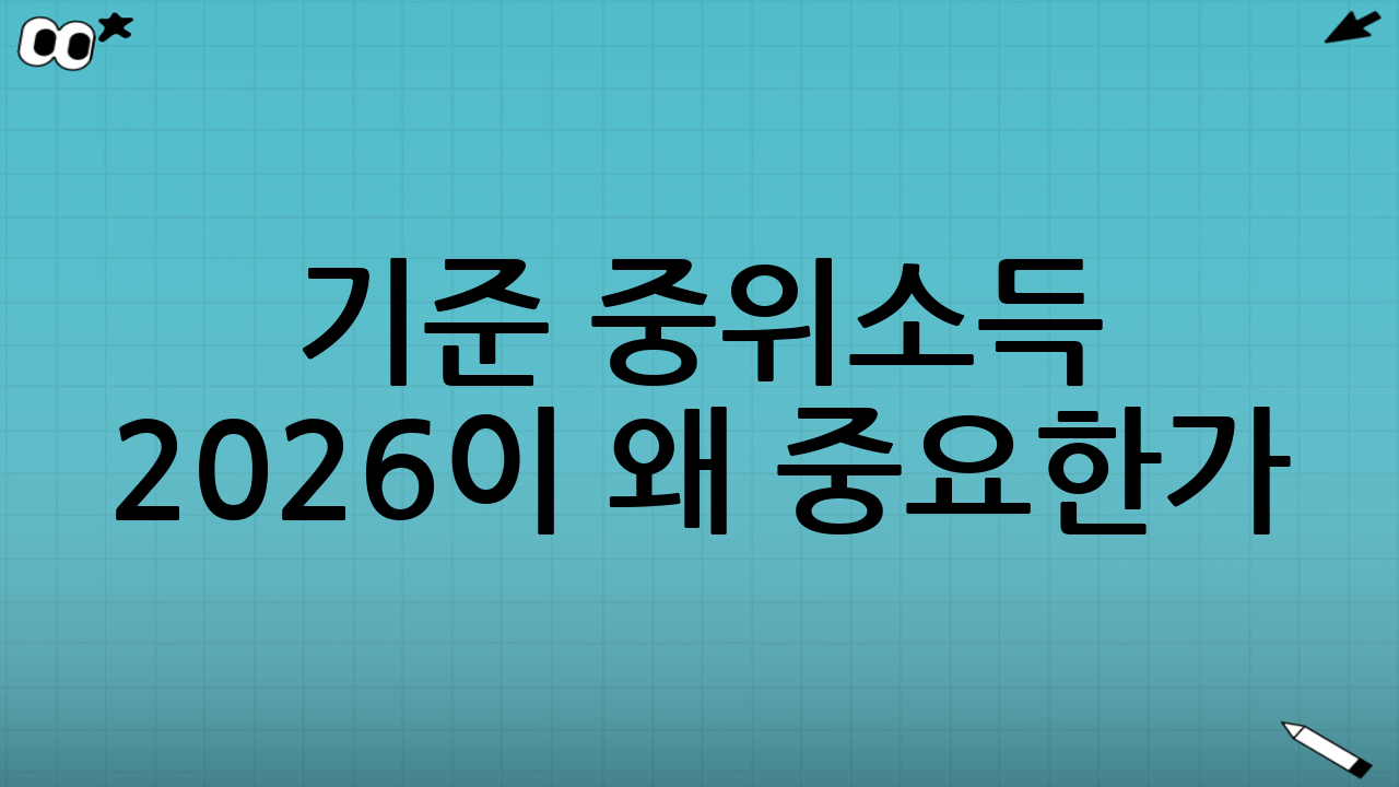 기준 중위소득 2026이 왜 중요한가
