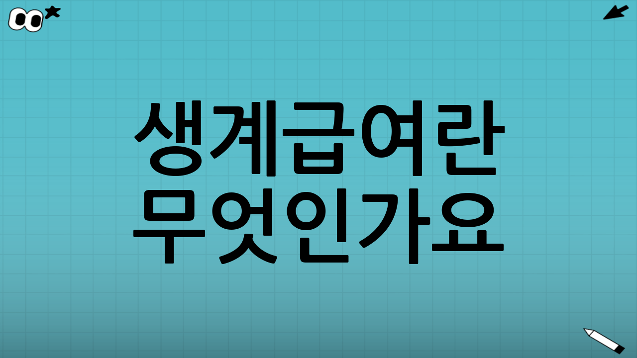 생계급여란 무엇인가요?