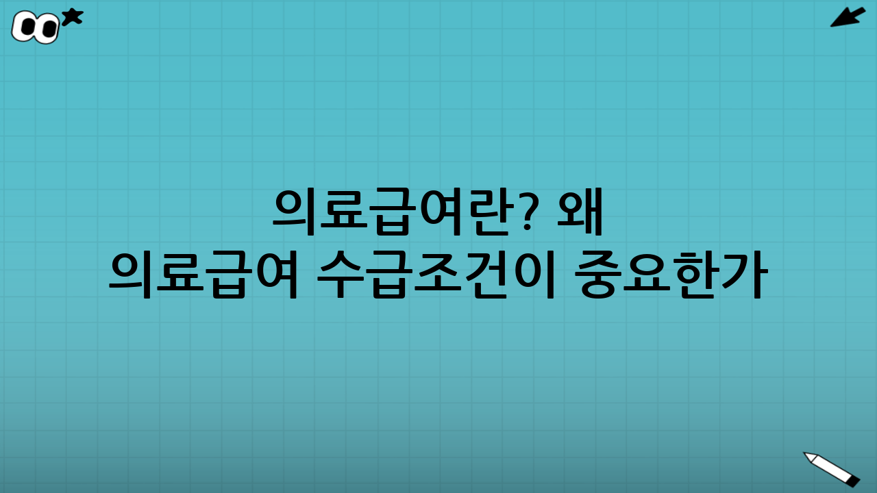 의료급여란? 왜 ‘의료급여 수급조건’이 중요한가