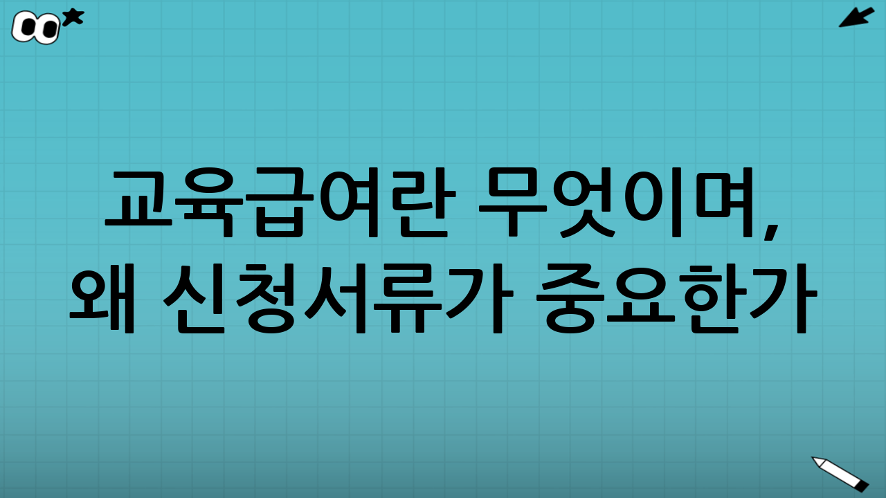 교육급여란 무엇이며, 왜 신청서류가 중요한가
