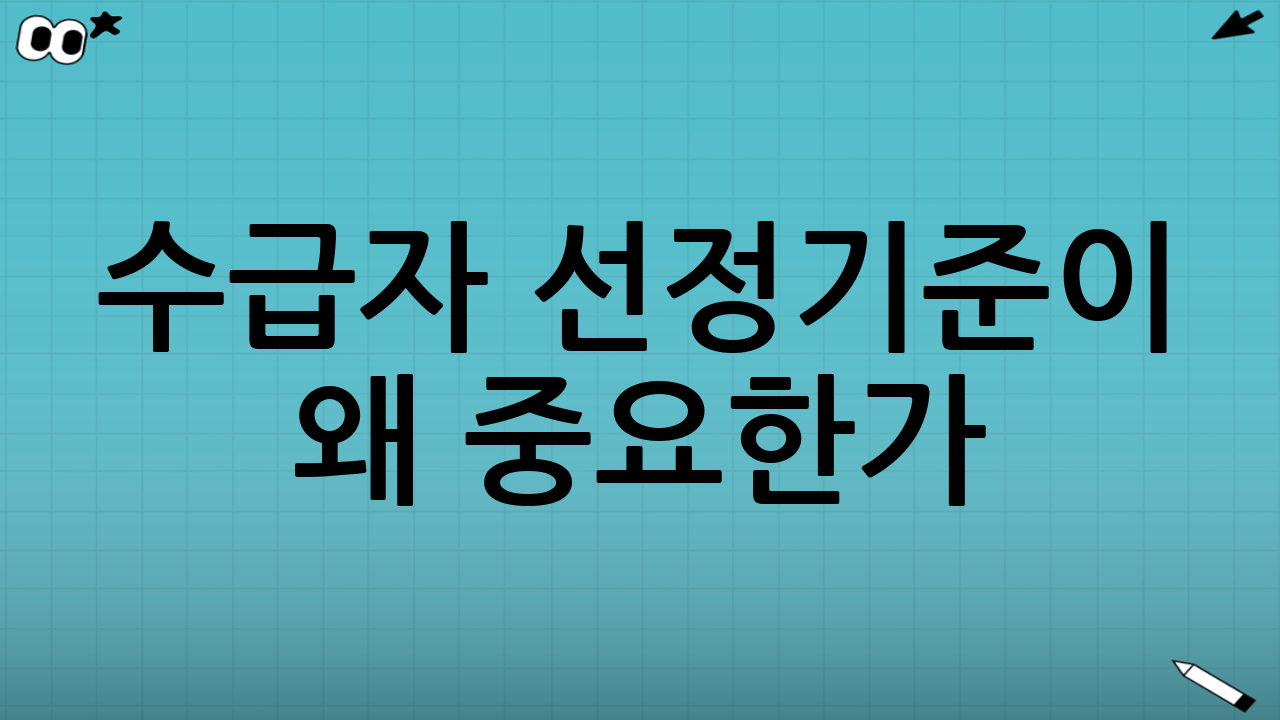 수급자 선정기준이 왜 중요한가