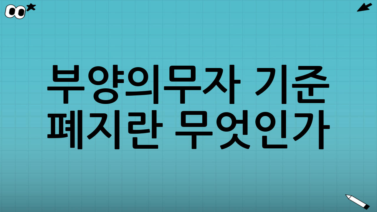 부양의무자 기준 폐지란 무엇인가
