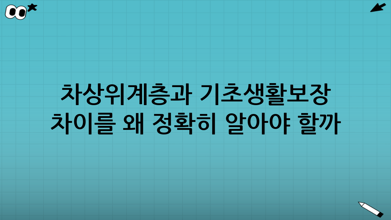 차상위계층과 기초생활보장 차이를 왜 정확히 알아야 할까?