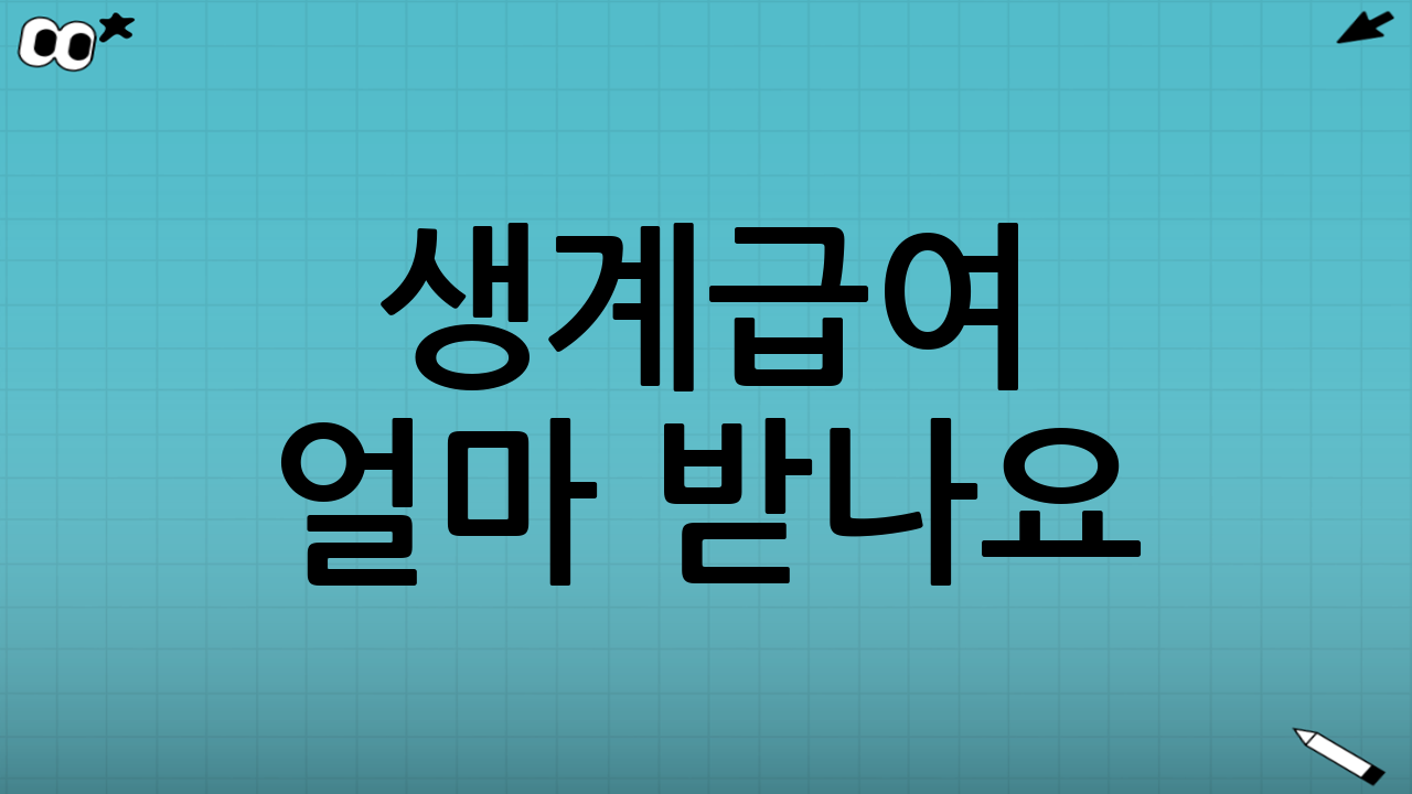 생계급여 얼마 받나요? 먼저 결론부터