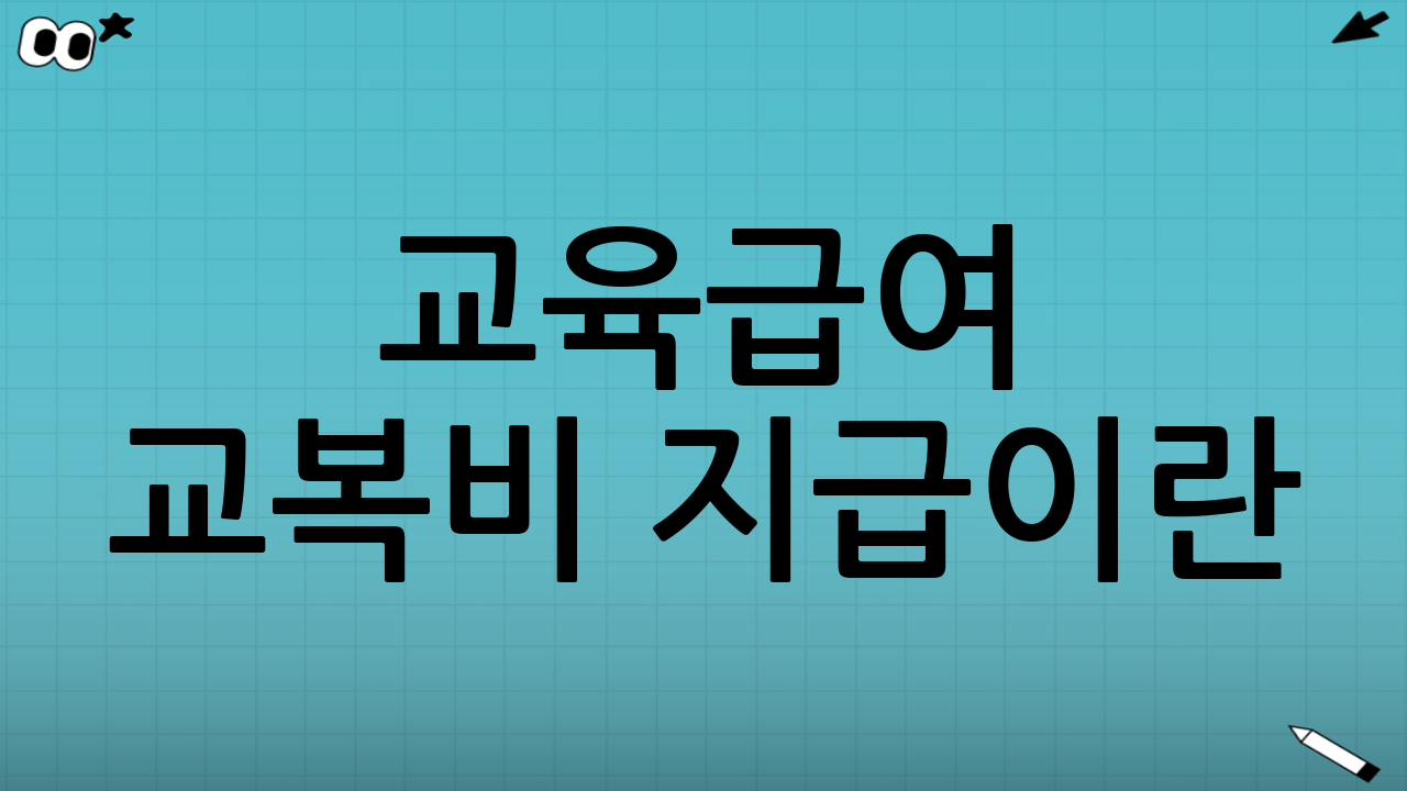 교육급여 교복비 지급이란?