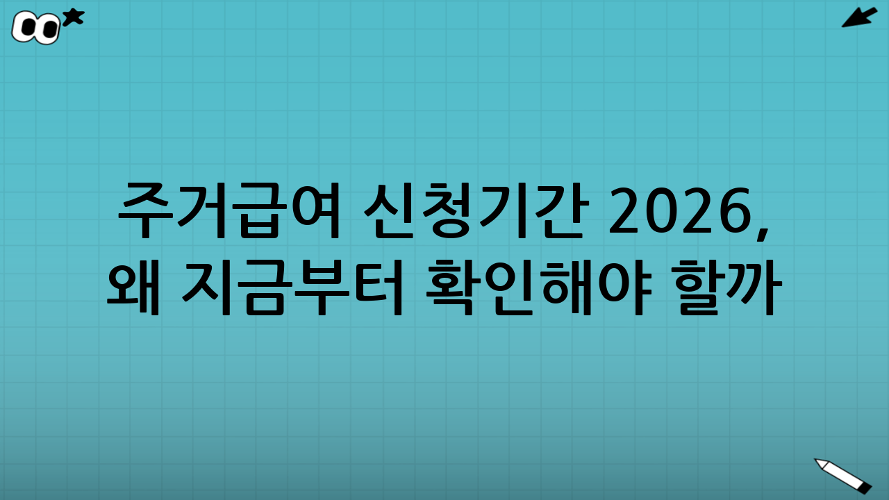 주거급여 신청기간 2026, 왜 지금부터 확인해야 할까?
