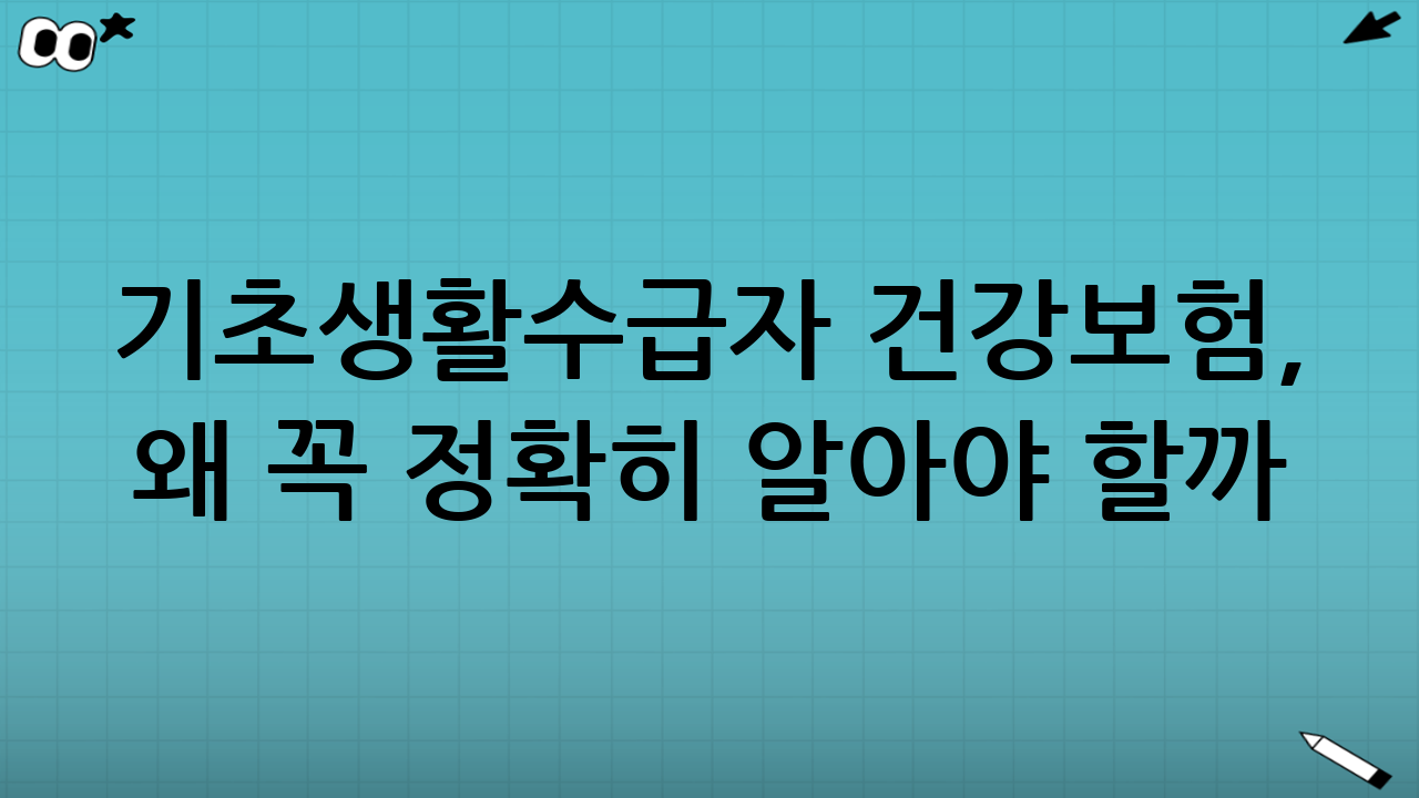 기초생활수급자 건강보험, 왜 꼭 정확히 알아야 할까?
