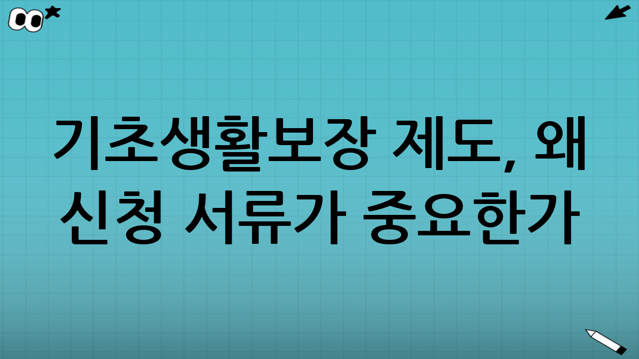 기초생활보장 제도, 왜 신청 서류가 중요한가