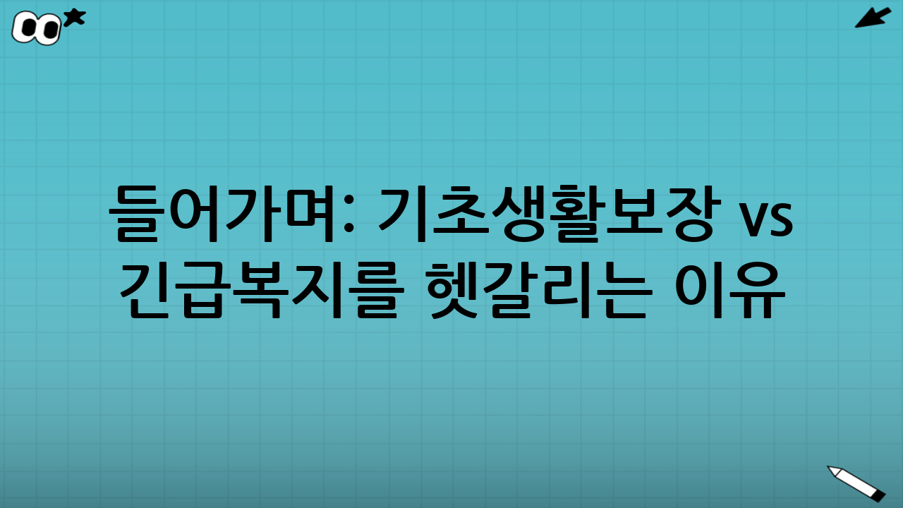 들어가며: ‘기초생활보장 vs 긴급복지’를 헷갈리는 이유