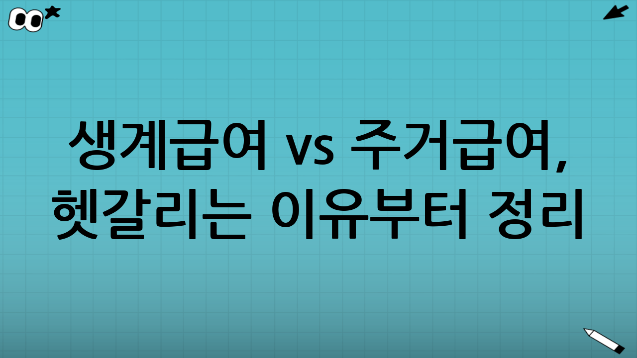 생계급여 vs 주거급여, 헷갈리는 이유부터 정리