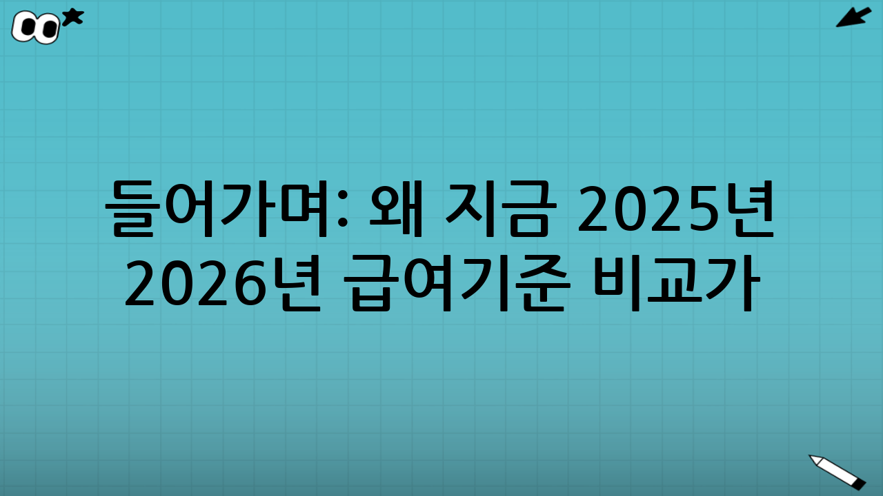 들어가며: 왜 지금 ‘2025년 vs 2026년 급여기준 비교’가 중요한가