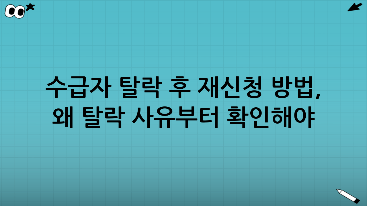 수급자 탈락 후 재신청 방법, 왜 ‘탈락 사유’부터 확인해야 할까