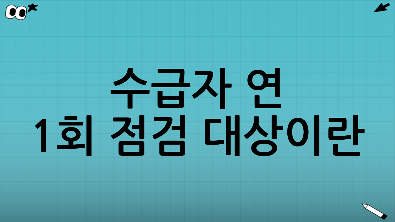 수급자 연 1회 점검 대상이란?