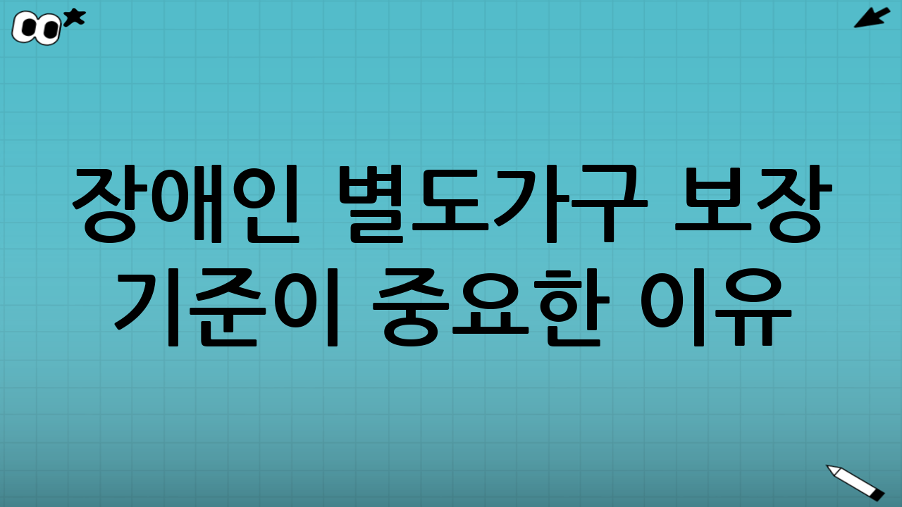 장애인 별도가구 보장 기준이 중요한 이유