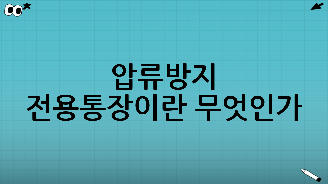 압류방지 전용통장이란 무엇인가