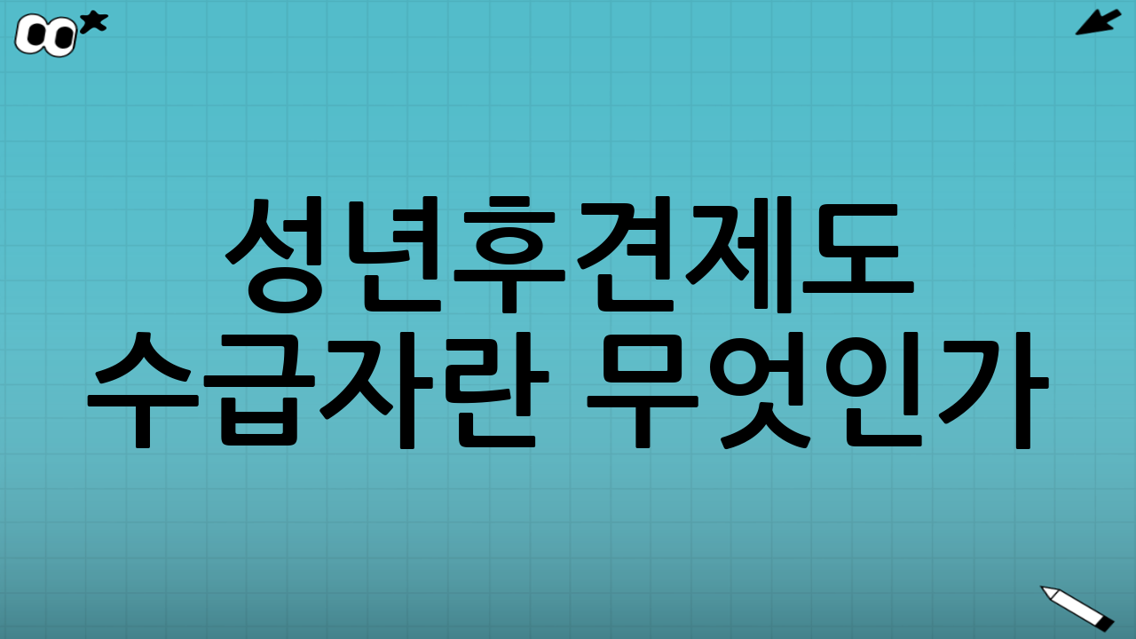 성년후견제도 수급자란 무엇인가