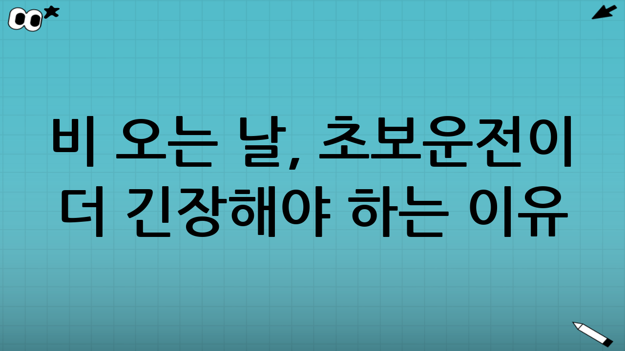 비 오는 날, 초보운전이 더 긴장해야 하는 이유