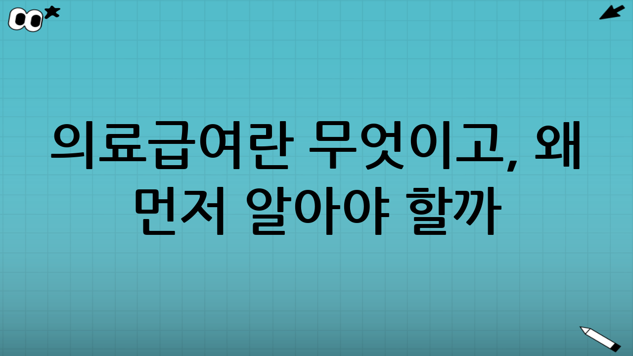 의료급여란 무엇이고, 왜 먼저 알아야 할까?
