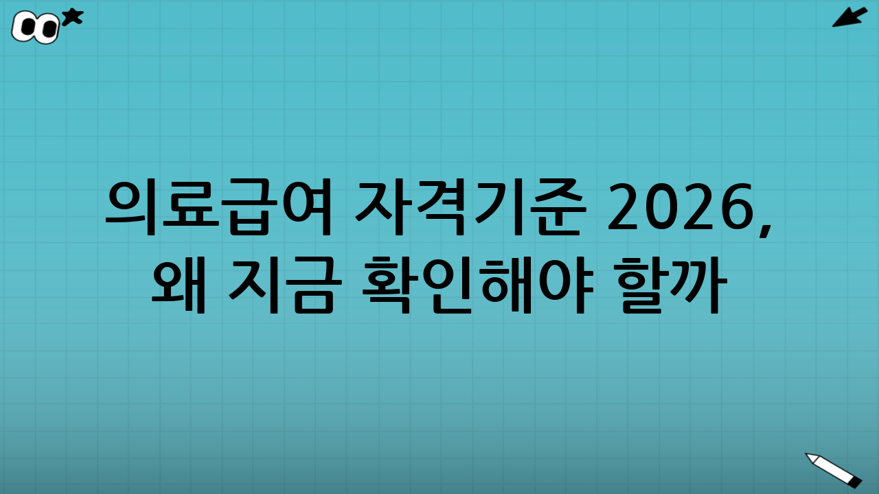 의료급여 자격기준 2026, 왜 지금 확인해야 할까?
