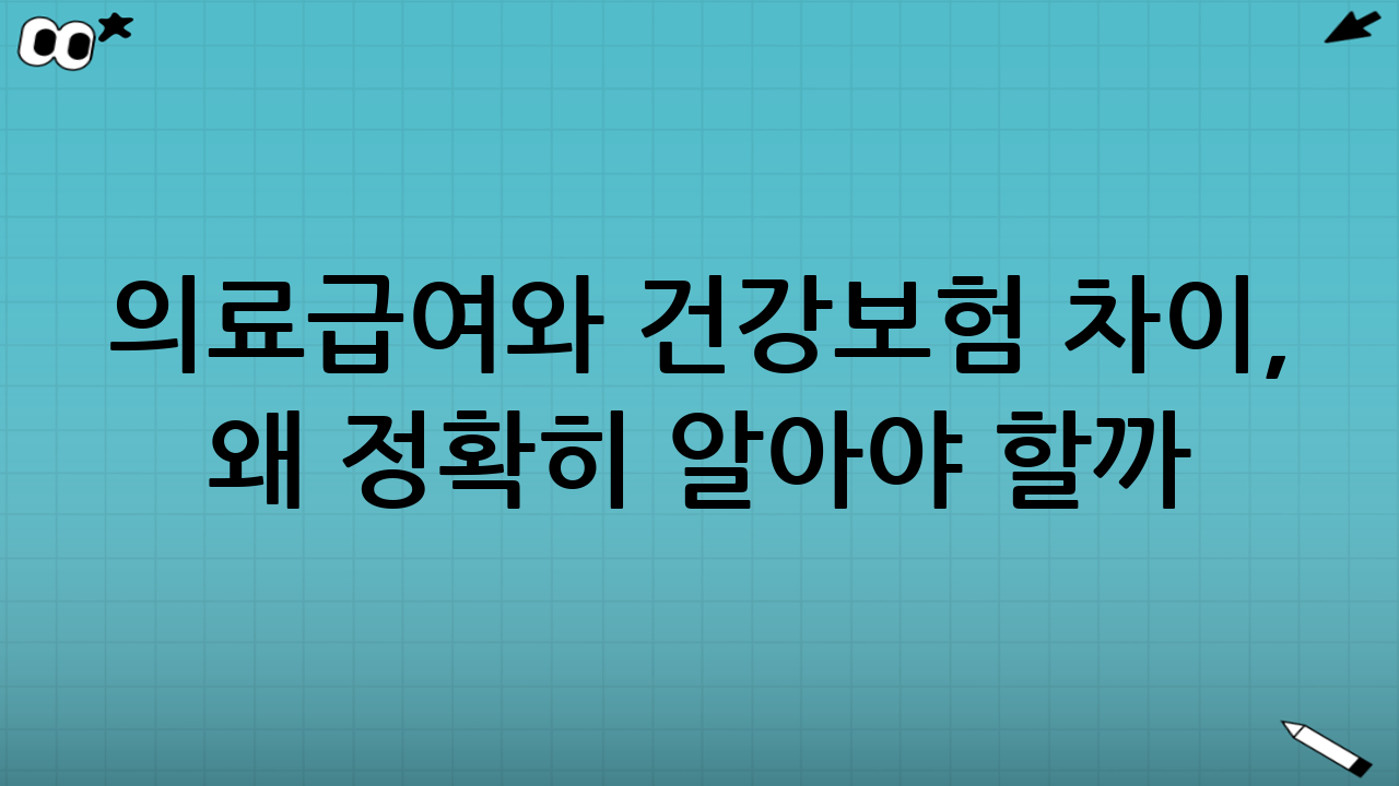 의료급여와 건강보험 차이, 왜 정확히 알아야 할까?