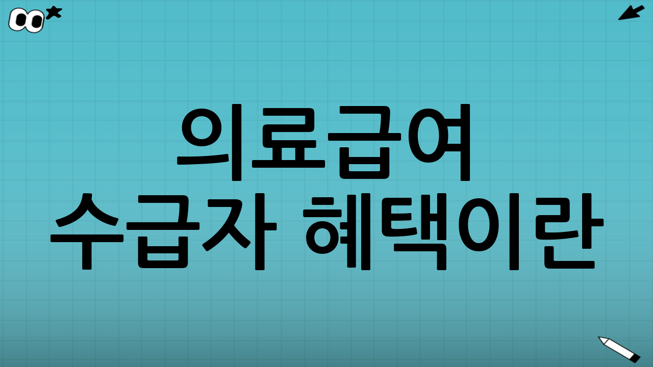 의료급여 수급자 혜택이란?