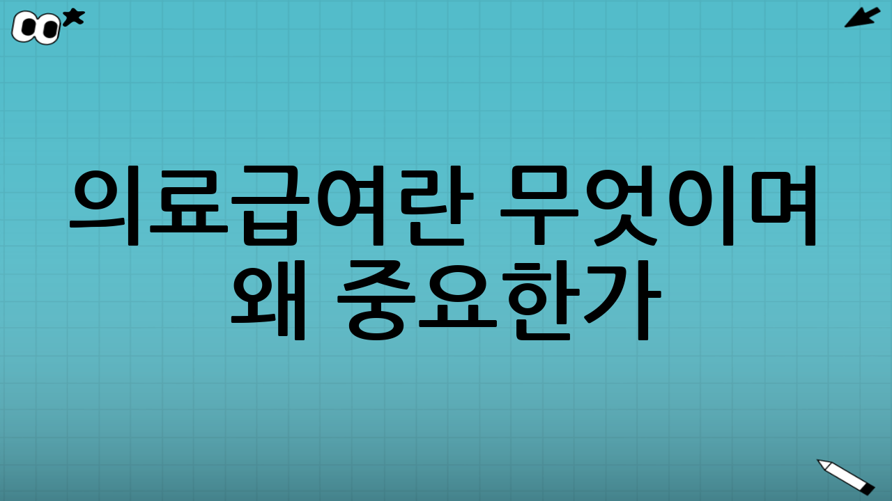 의료급여란 무엇이며 왜 중요한가