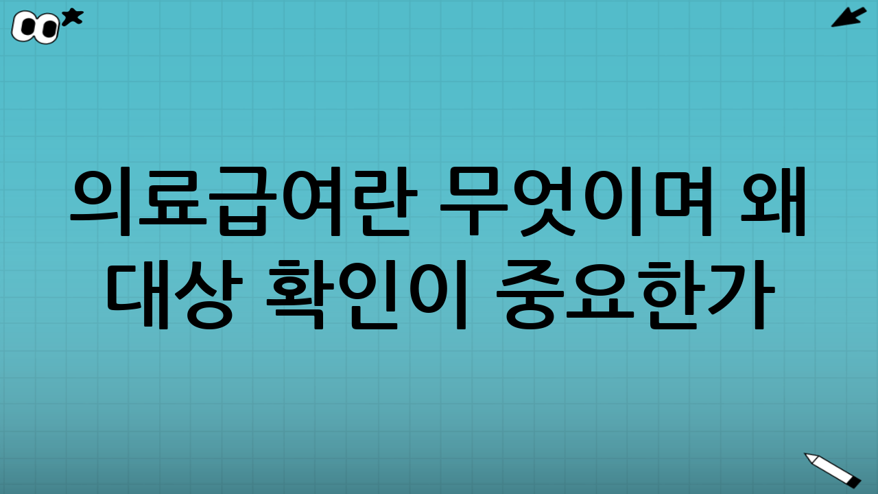 의료급여란 무엇이며 왜 ‘대상 확인’이 중요한가
