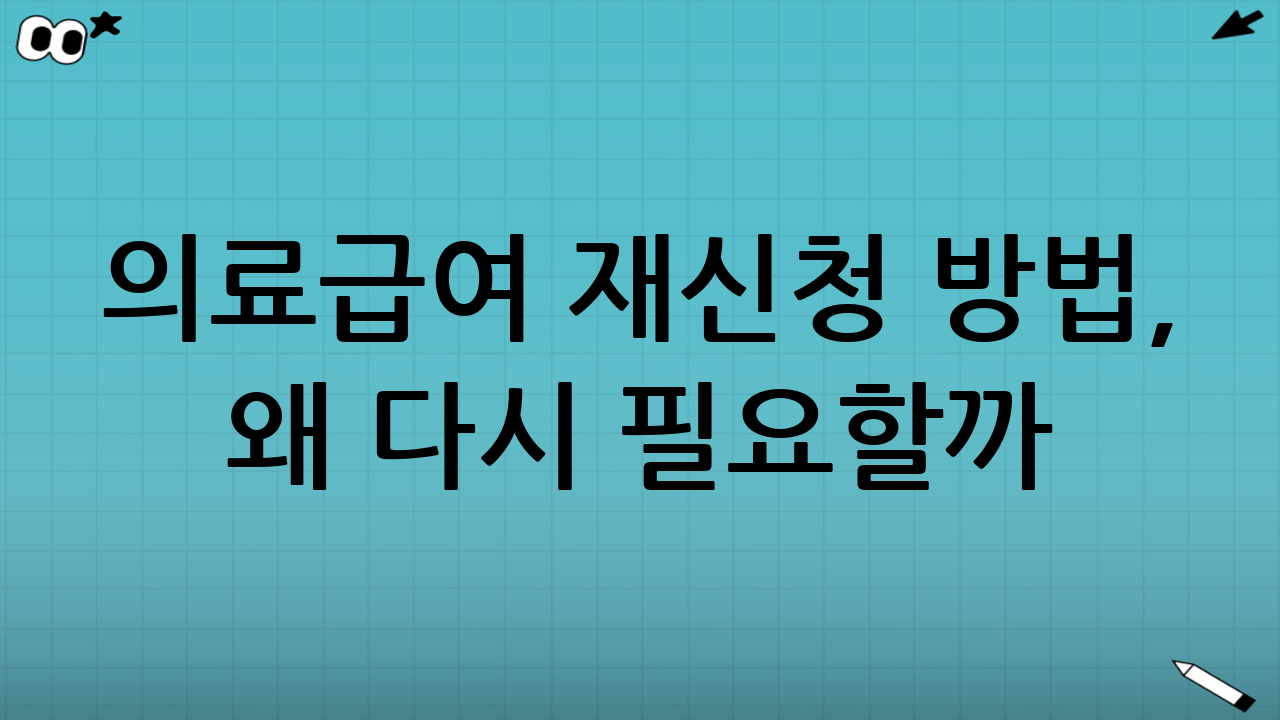 의료급여 재신청 방법, 왜 다시 필요할까?