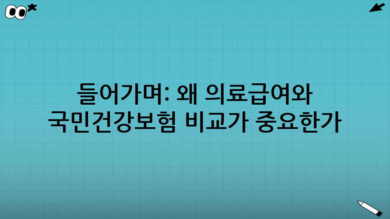 들어가며: 왜 ‘의료급여와 국민건강보험 비교’가 중요한가
