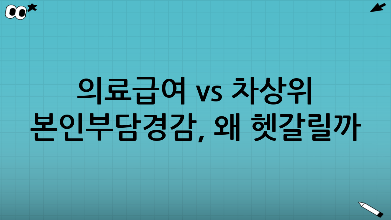 의료급여 vs 차상위 본인부담경감, 왜 헷갈릴까?