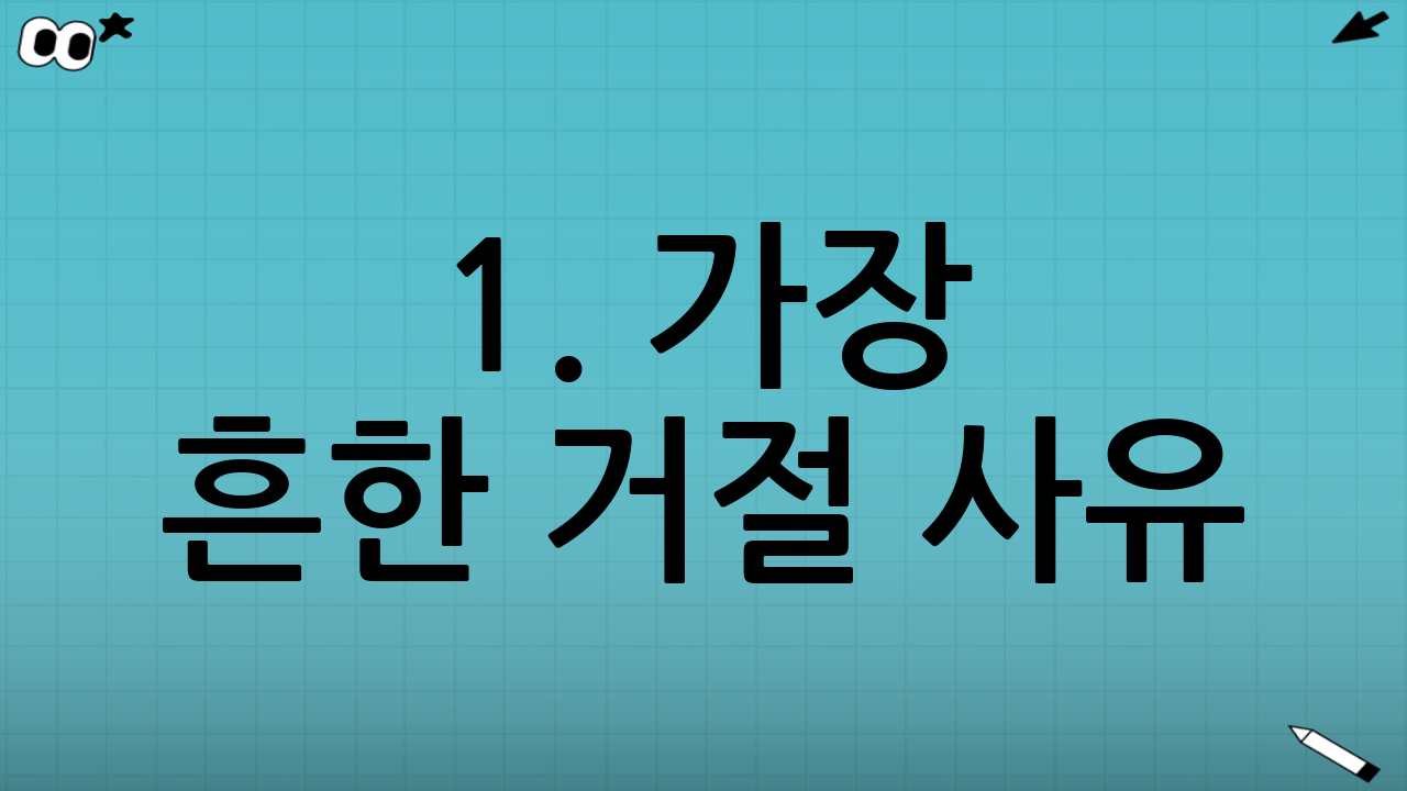 1. 가장 흔한 거절 사유: 소득인정액 초과