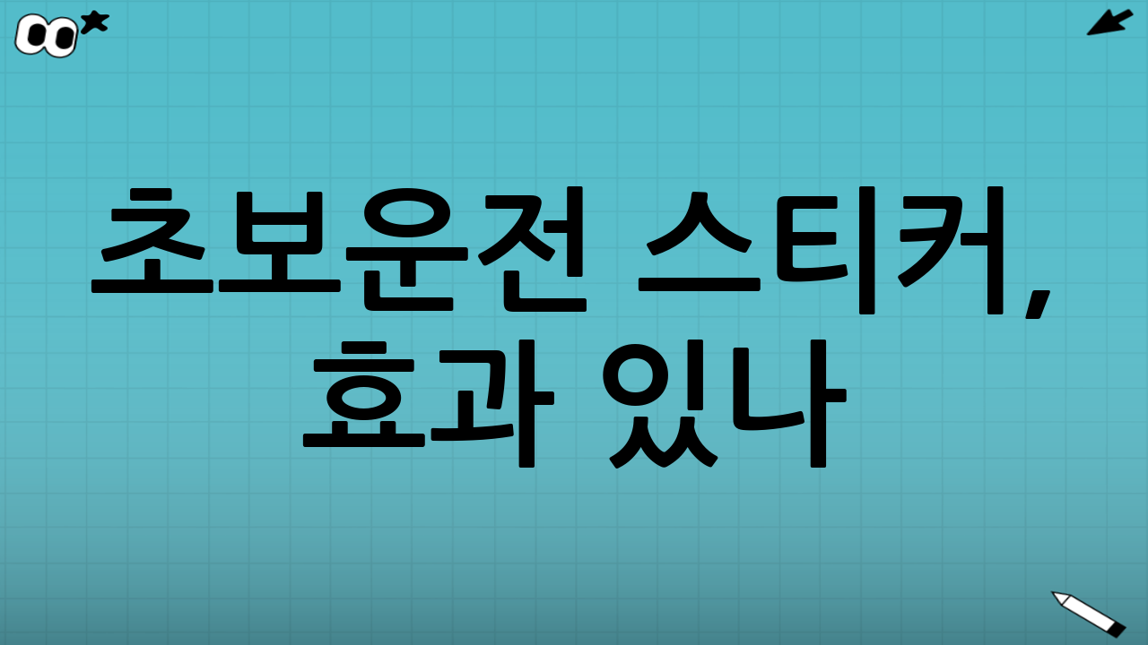 초보운전 스티커, 효과 있나? 결론부터 말하면