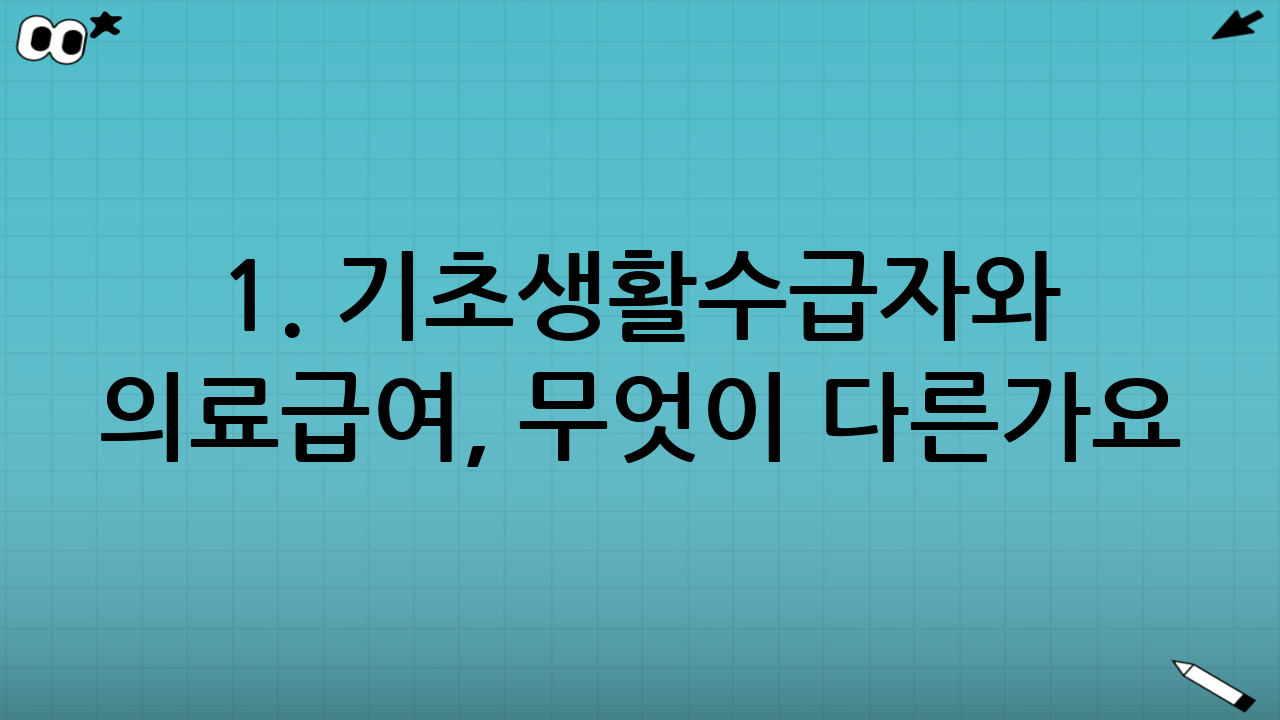 1. 기초생활수급자와 의료급여, 무엇이 다른가요?