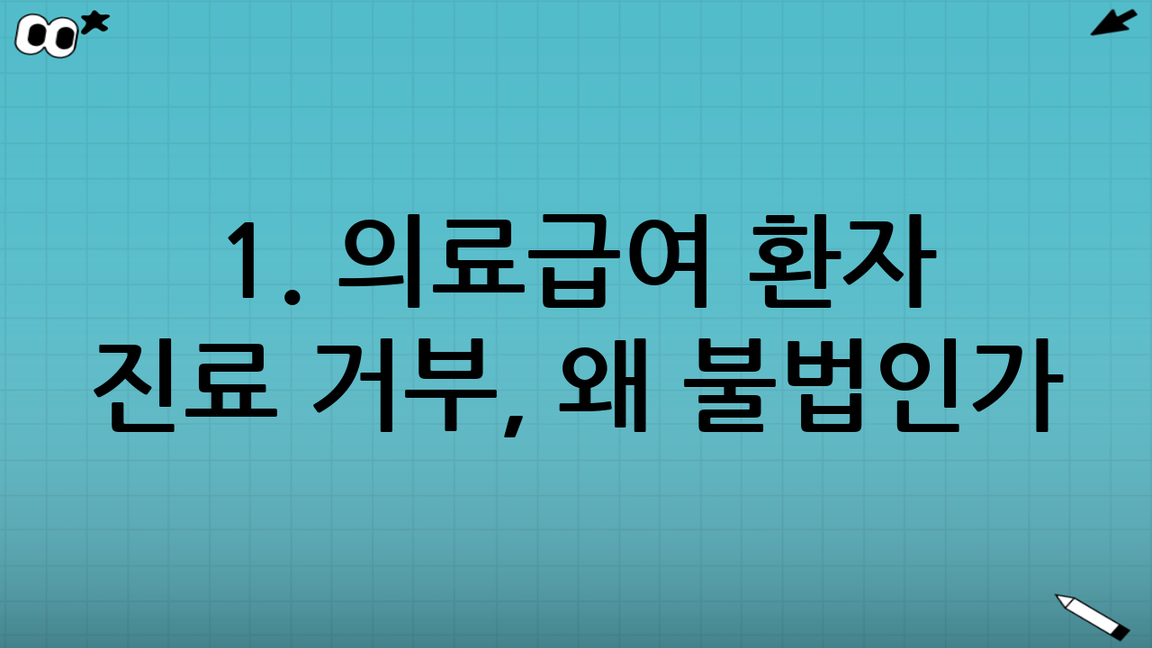 1. 의료급여 환자 진료 거부, 왜 불법인가?