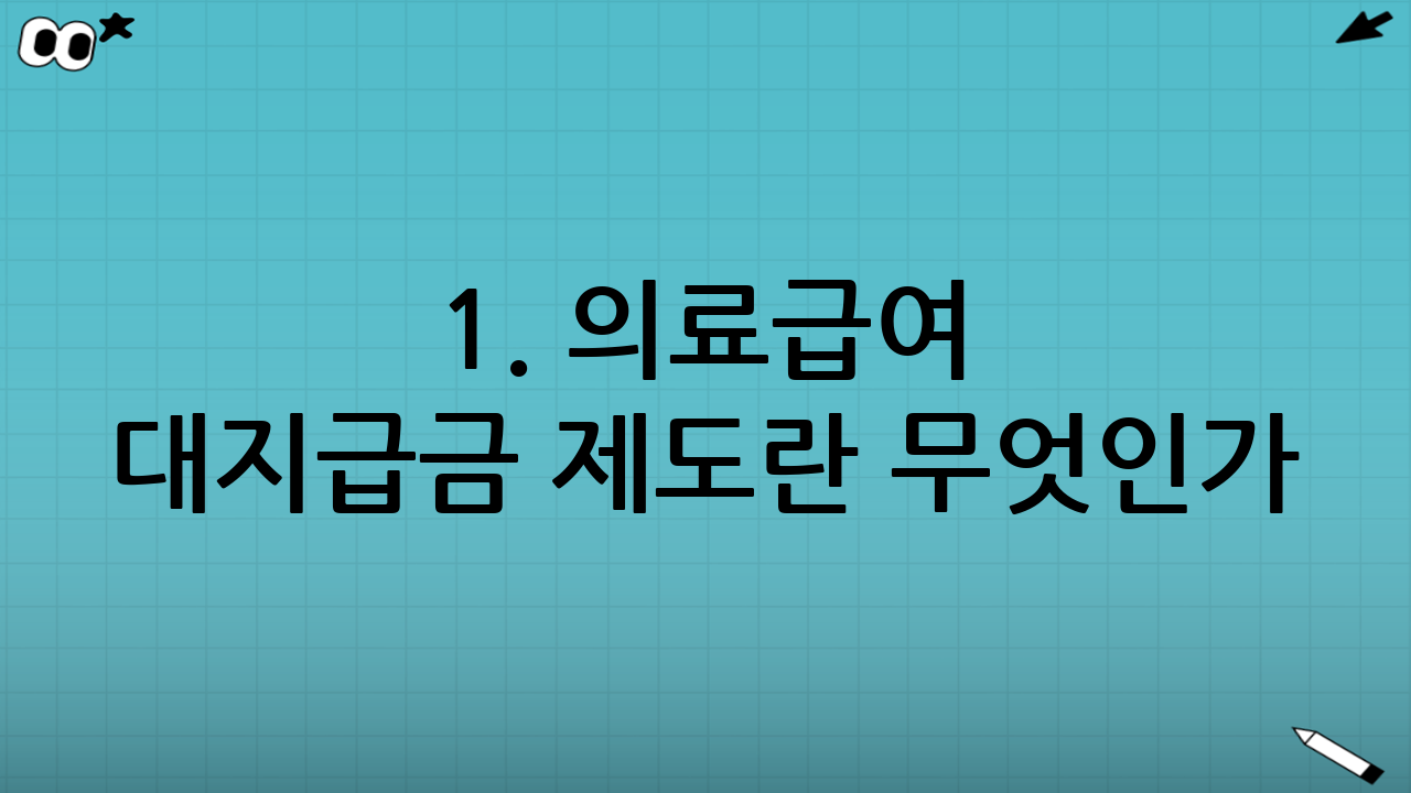 1. 의료급여 대지급금 제도란 무엇인가?