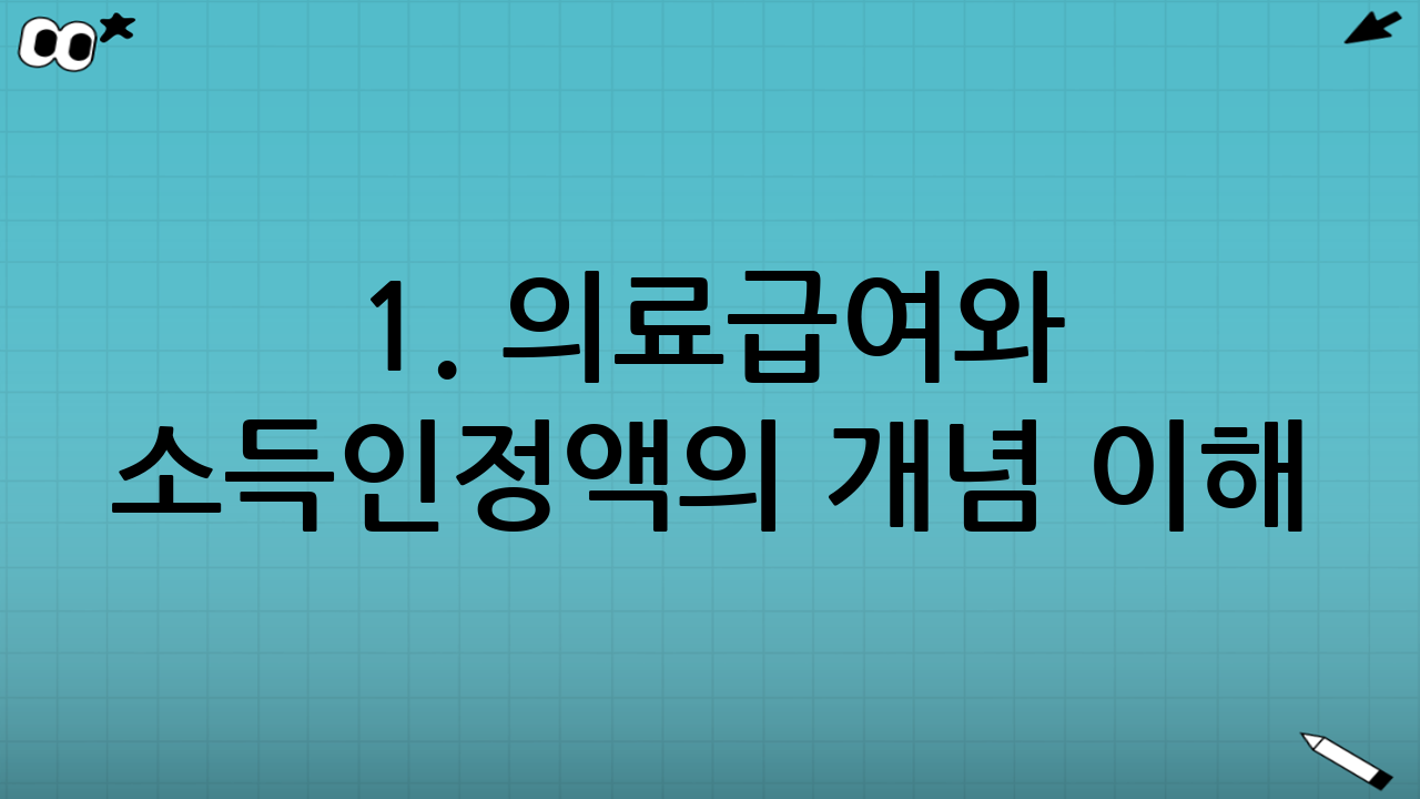 1. 의료급여와 소득인정액의 개념 이해