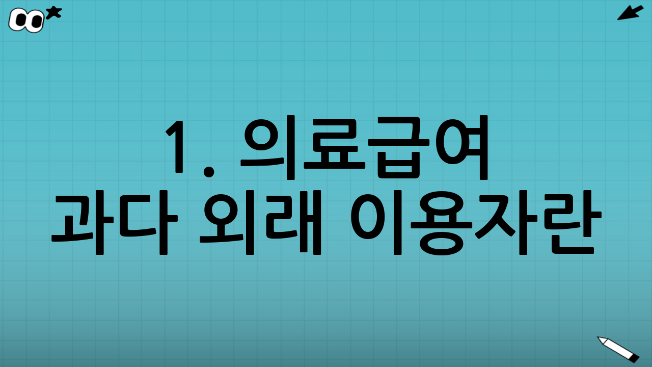1. 의료급여 과다 외래 이용자란?