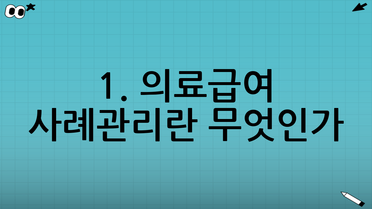 1. 의료급여 사례관리란 무엇인가?