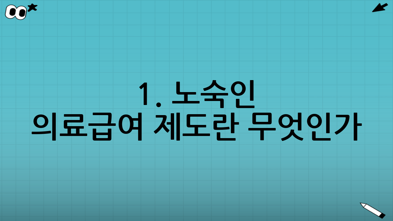 1. 노숙인 의료급여 제도란 무엇인가?