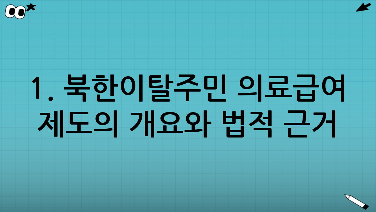 1. 북한이탈주민 의료급여 제도의 개요와 법적 근거