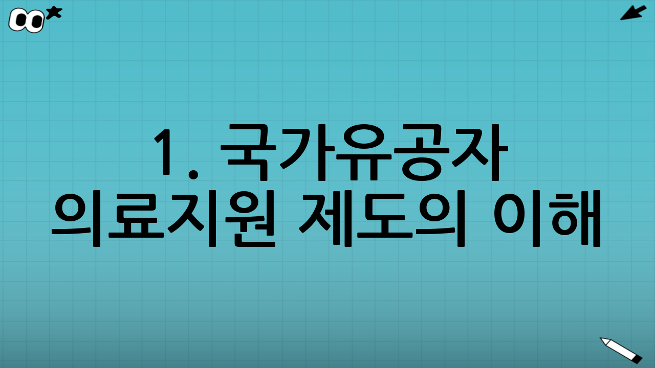 1. 국가유공자 의료지원 제도의 이해