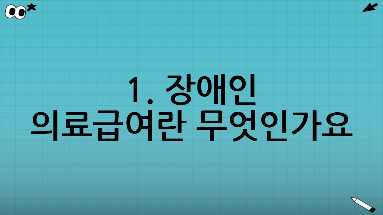 1. 장애인 의료급여란 무엇인가요?