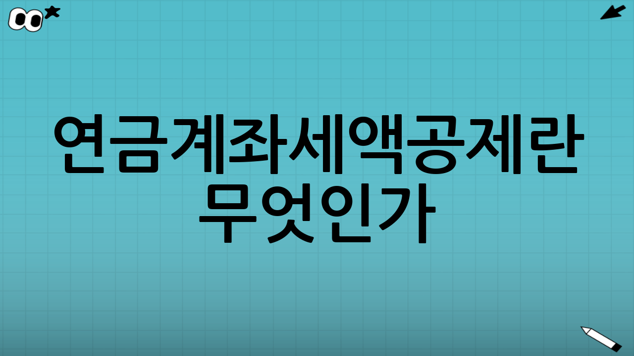 연금계좌세액공제란 무엇인가?