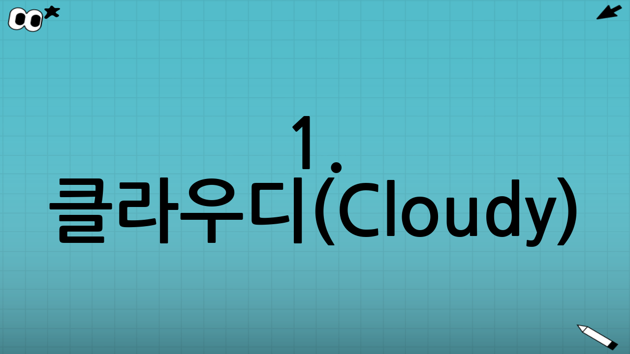 1. 클라우디(Cloudy): 흐림 뒤에 숨겨진 선명한 매력