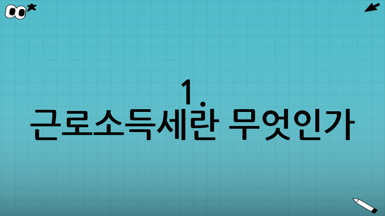 1. 근로소득세란 무엇인가? 기본 개념 잡기